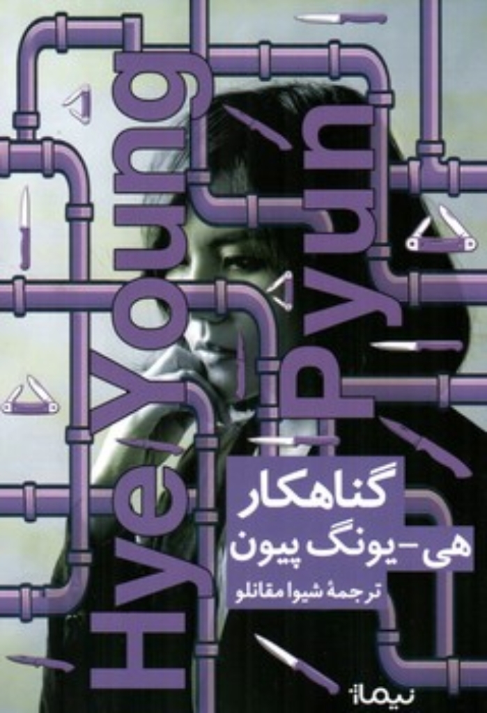 تصویر  گناهکار (رقعی-شمیز)